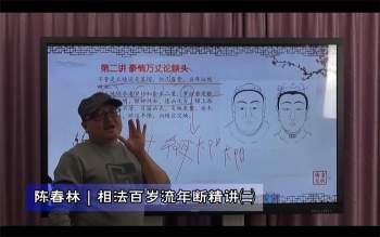 陈春林《相法百岁流年断》视频4集