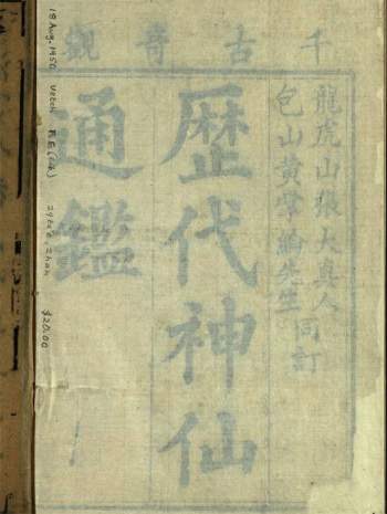 历代神仙通鉴.清.徐道述.清.程毓奇续.康熙39年（1700）生生馆刊本