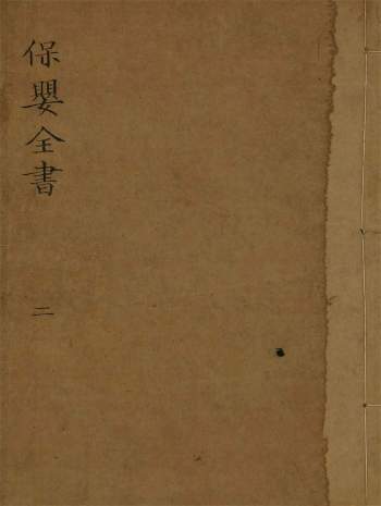 中医古籍珍本《保婴全书》（1-20卷）PDF电子版