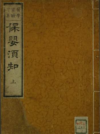 中医古籍珍本《保婴须知》（上下卷）PDF电子版