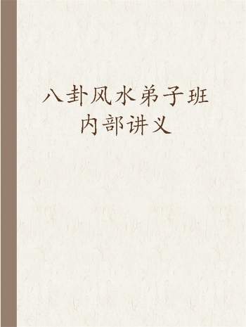高拴祥《八卦风水弟子班内部讲义》67页2020年彩色版