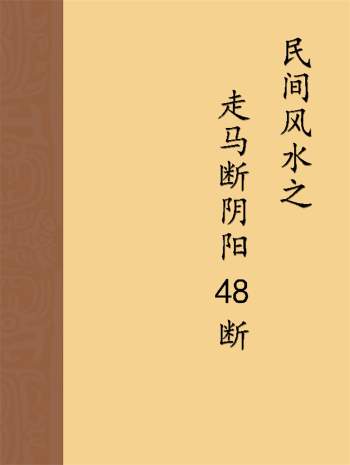 高拴祥《民间风水之走马断阴阳48断》44页