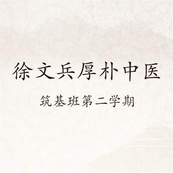 徐文兵 厚朴中医筑基班第二学期