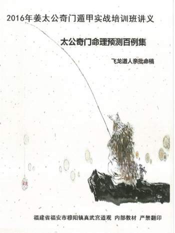 飞龙道人太公奇门2016实战教材四本资料