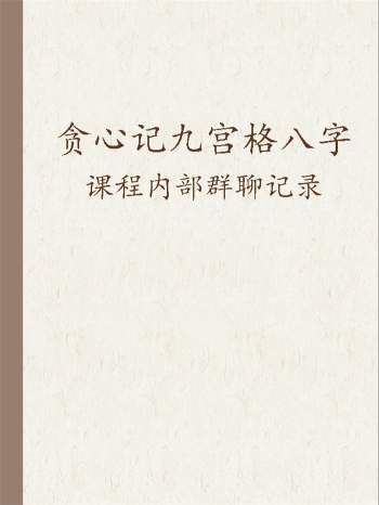 贪心记九宫格八字课程内部群聊记录PDF高清文档26份