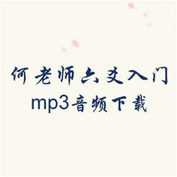 何老师讲六爻入门基础公开课mp3音频下载
