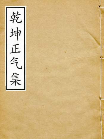[清]顾沅编选《乾坤正气集》五百七十四卷160册PDF电子版