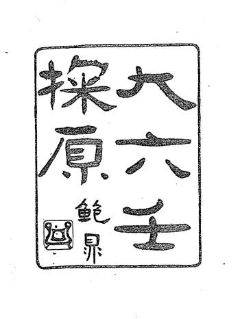 《大六壬探原》上下卷 新文丰1995版100页双面PDF电子版