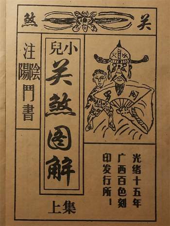 《小儿关煞图解》光绪十五年版