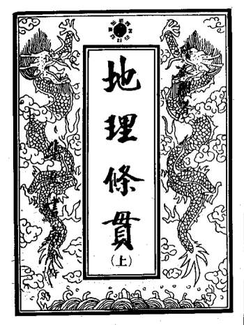 风水古籍《地理条贯》手抄秘本226页PDF电子版