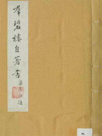 《群碧楼自著书》十册.邓邦述撰.民国间刻版重印