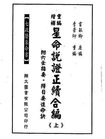 霍敏卿《重编增补星命说证正续合编》2册