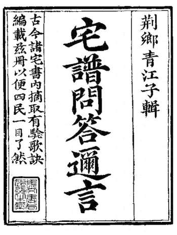 青江子《宅谱问答迩言》293页双面