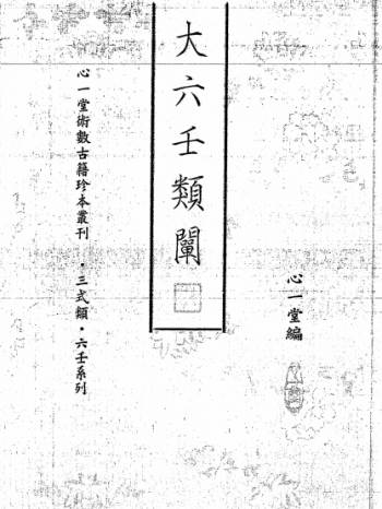 心一堂编《大六壬类阐》双页版146页