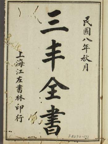 《张三丰全书》[明]张君宝撰.[清]李西月辑.上海江左书林.民国8年