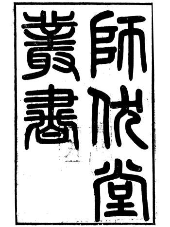 《师伏堂丛书》20册皮锡瑞清刊本PDF电子书