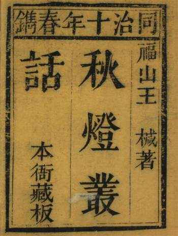 《秋灯丛话》十八卷.[清]王椷著.同治10年版