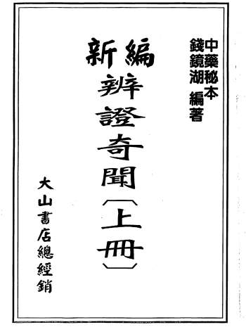 钱镜湖《新编辩证奇闻》上下两册