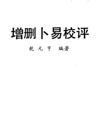 乾元亨《增删卜易校评》277页