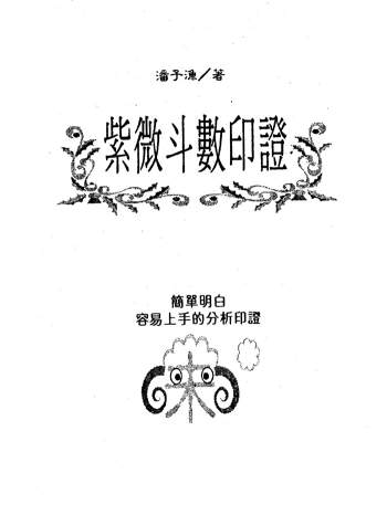 潘子渔《紫微斗数印证》314页