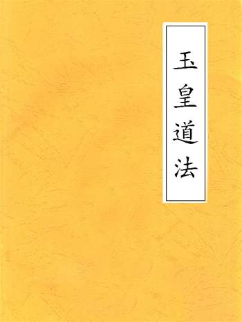 玉皇道法文档资料18份
