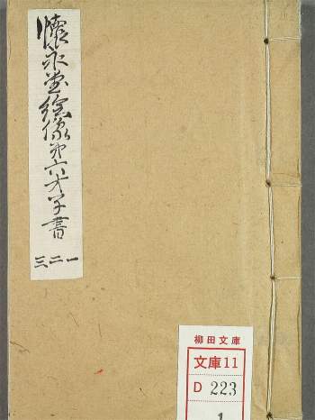 《怀永堂绘像第六才子书西厢记》八卷.[清]金圣叹