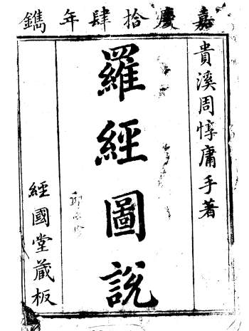 风水堪舆古籍 周惇庸手著《罗经图说》嘉庆14年镌102页