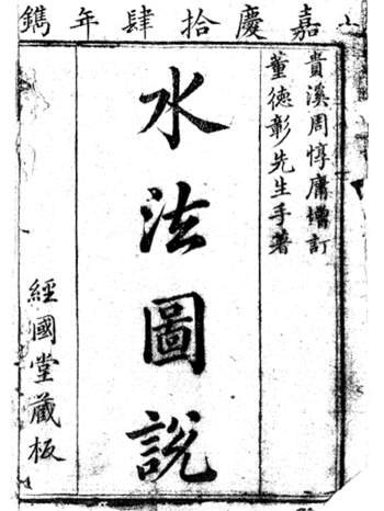 《水法图说》董德彰手著.周惇庸增订.嘉庆14年镌108页