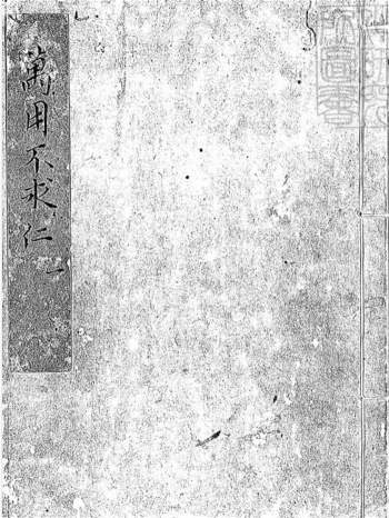 鼎锓崇文阁汇纂士民万用正宗不求人全编.明万历刊本12册三十五卷