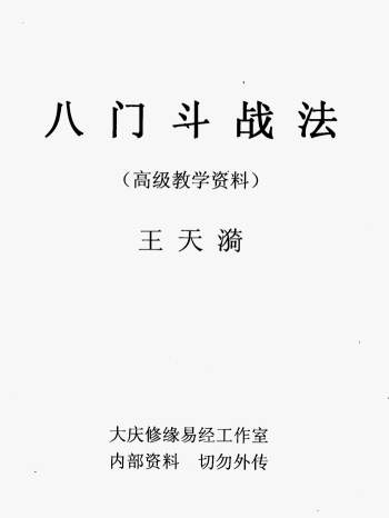 王天漪《八门斗战法》31页道家不传秘法手抄本