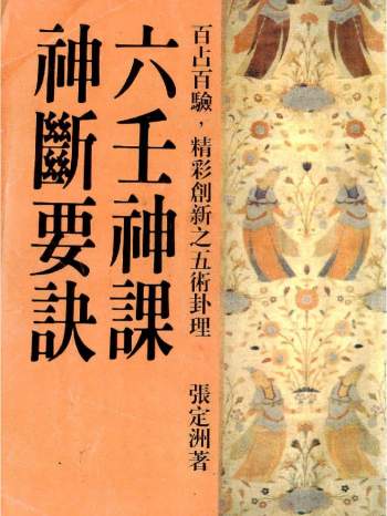 张定洲《六壬神课神断要诀》401页