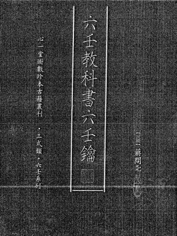 [民国]蒋问天著《六壬教科书六壬钥》302页双面