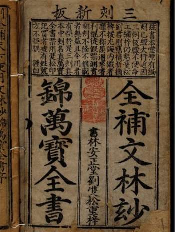 新板增补天下便用文林妙锦万宝全书.38卷.刘双松著.明万历40年刊本