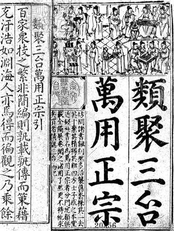 子部.类书《新刻天下四民便览三台万用正宗》四十三卷