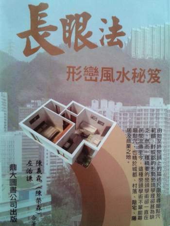 《长眼法形峦秘籍》陈义霖、左治谦合著318页