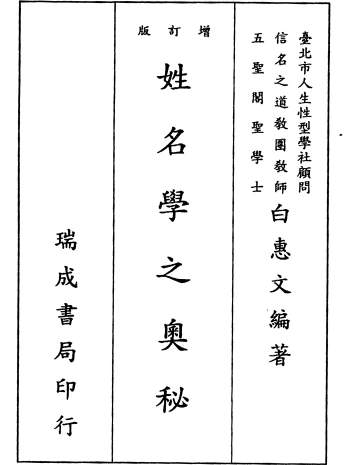 白惠文《姓名学之奥秘》173页