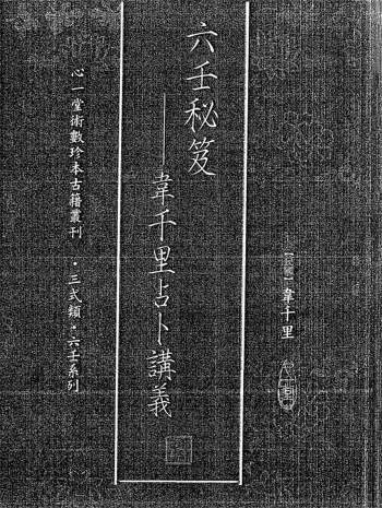 《六壬秘笈-韦千里占卜讲义》韦千里著200页