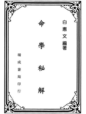白惠文《命学秘解》313页