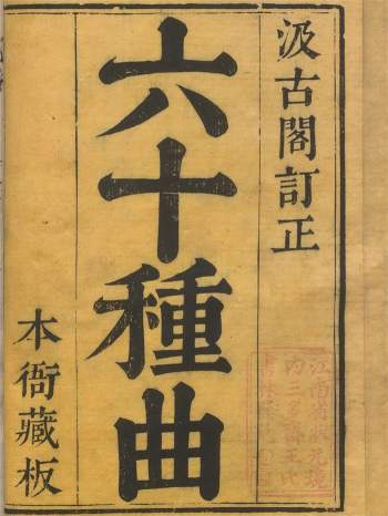 汲古阁《绣刻演剧六十种》15册.德国国家图书馆藏本