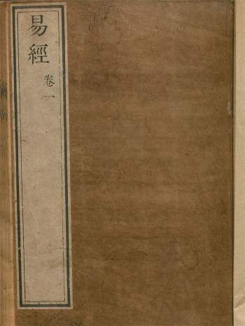 古籍《五经四书》德国国家图书馆藏本