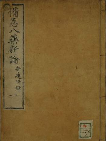 中医古籍珍本《备急八药新论》（3卷）