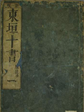 中医古籍珍本《东垣十书》20卷PDF电子书