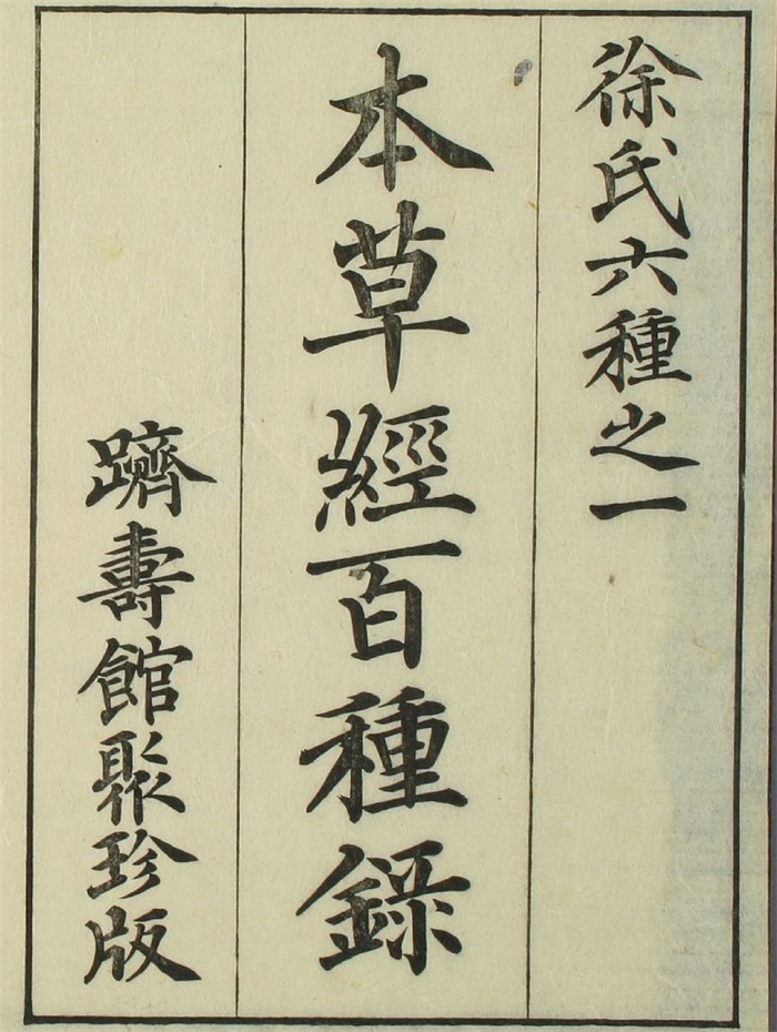 珍品中国中医薬『本草経集注』は4冊の本を珍蔵し、完全保存、内容豊富 医書 珍品中国中医薬『本草経集注』は4冊の本を珍蔵し、完全保存