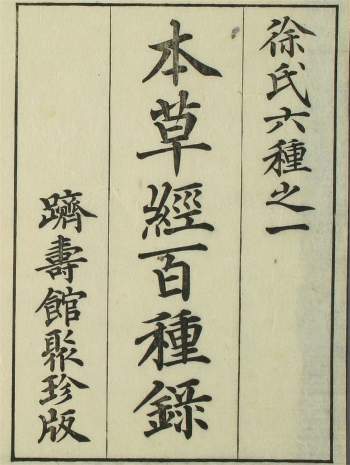 中医古籍珍本《本草经百种录》（上中下卷）