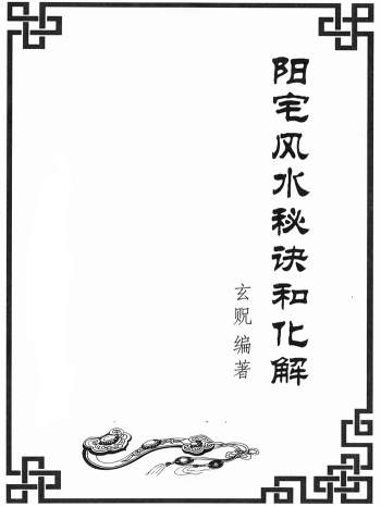 玄贶《阳宅秘诀和化解大法》213页