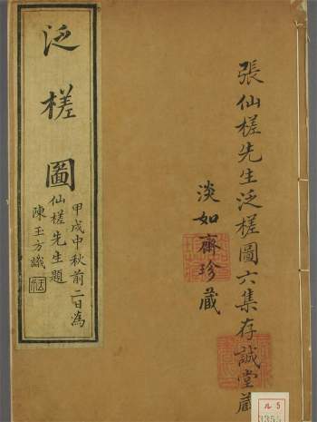 泛槎图.含续泛槎图等.全集.清张宝撰.道光时期羊城尚古斋刊刻