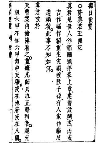 《士商必要-择日便览》古本