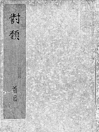 对联类《对类》二十卷.附.习对发蒙格式一卷.明内府经厂刊本