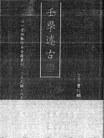 [民国]曹仁麟《壬学述古》96页双面