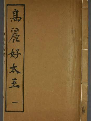 [清]杨守敬双钩本《高句丽好大王碑》（东晋）六册